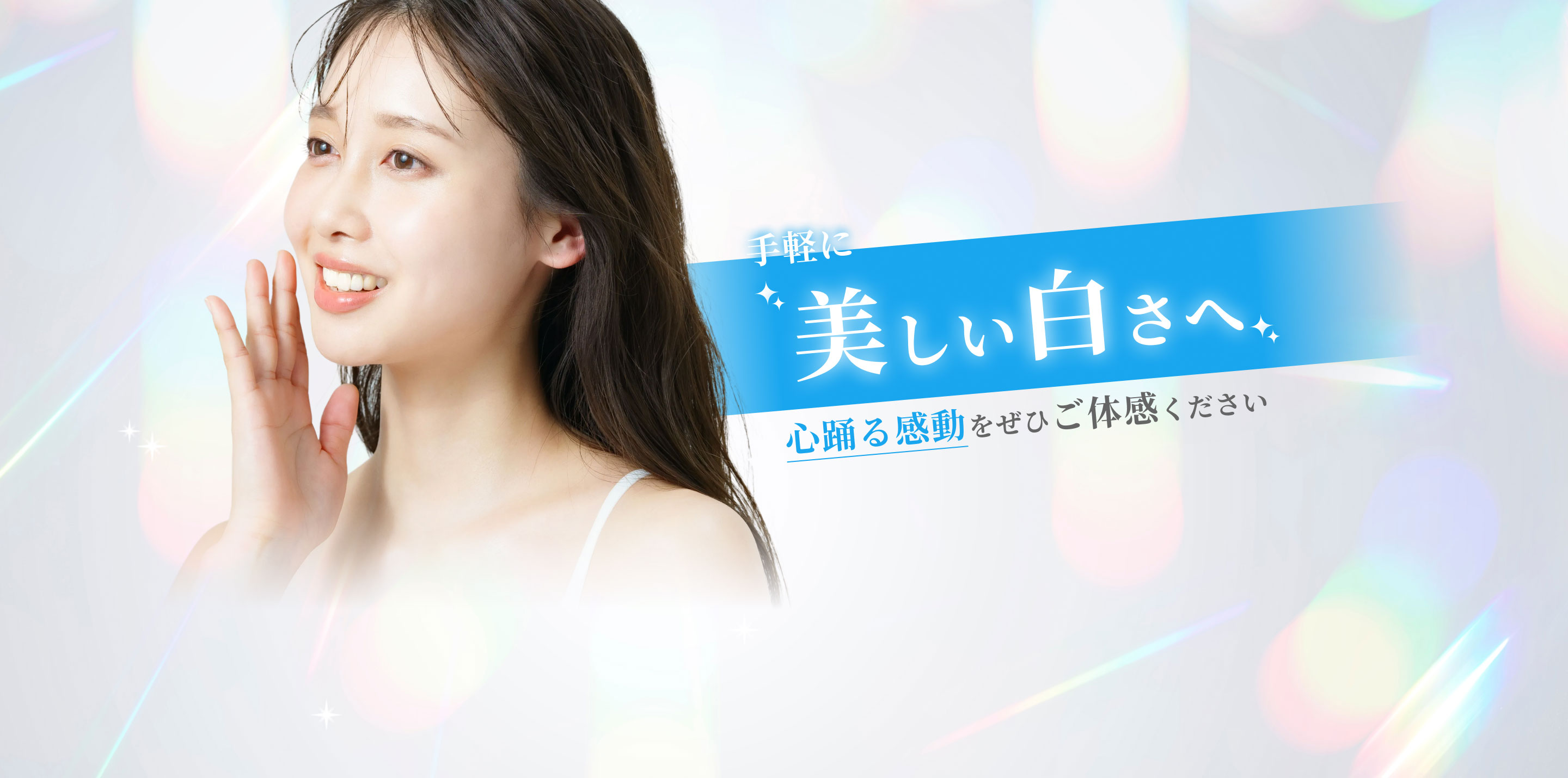 シマエナのセルフホワイトニングで手軽に美しい白さへ