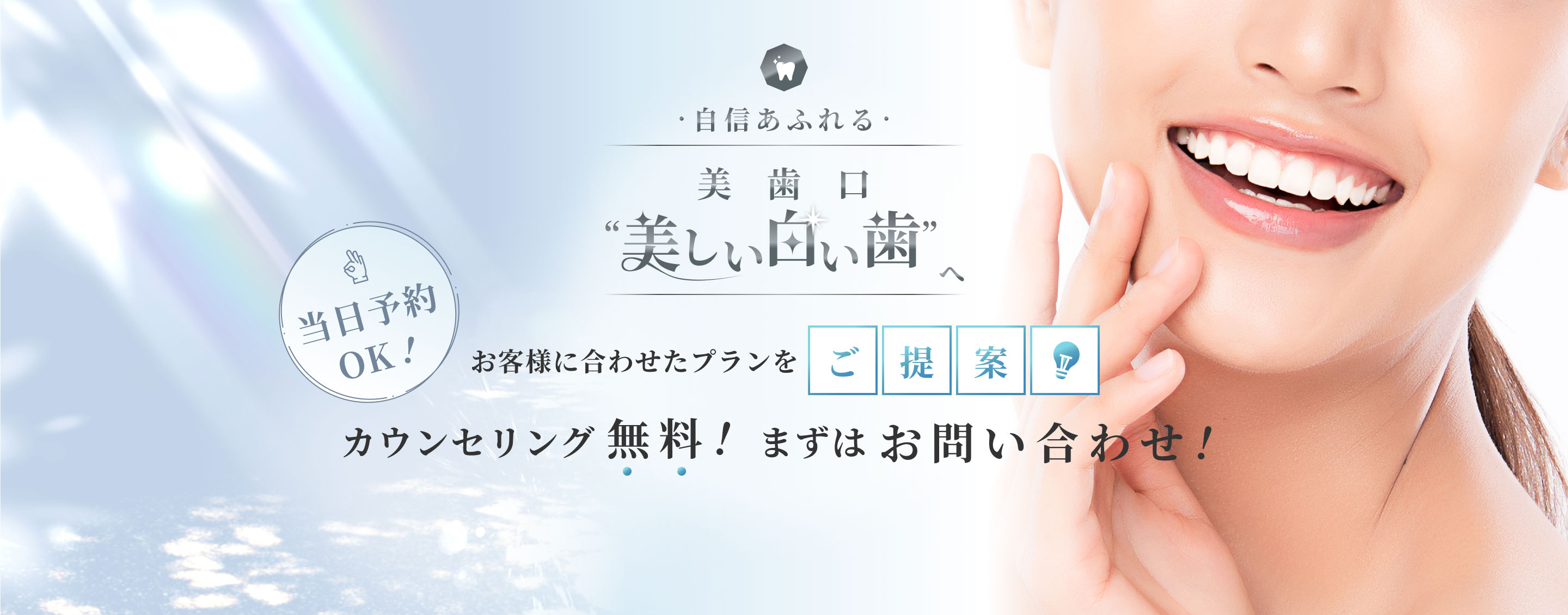 自信あふれる美歯口“美しい白い歯”へ