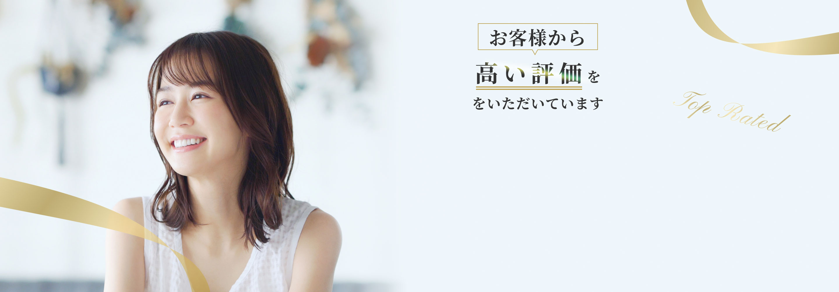 お客様から高い評価をいただいています
