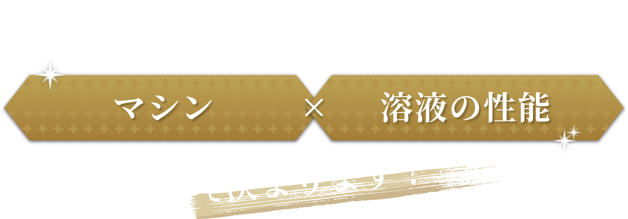 ホワイトニングの効果はマシンx溶液の性能で決まります！