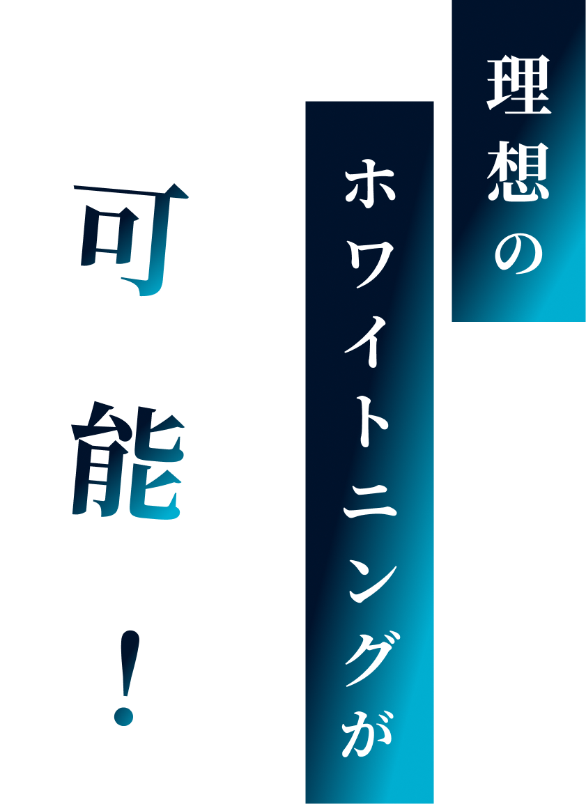 理想のホワイトニングが可能！